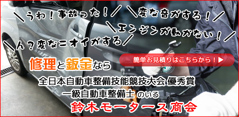 自動車修理なら全日本自動車整備技能競技大会で優秀賞を獲得した一級自動車整備士のいる鈴木モータース商会